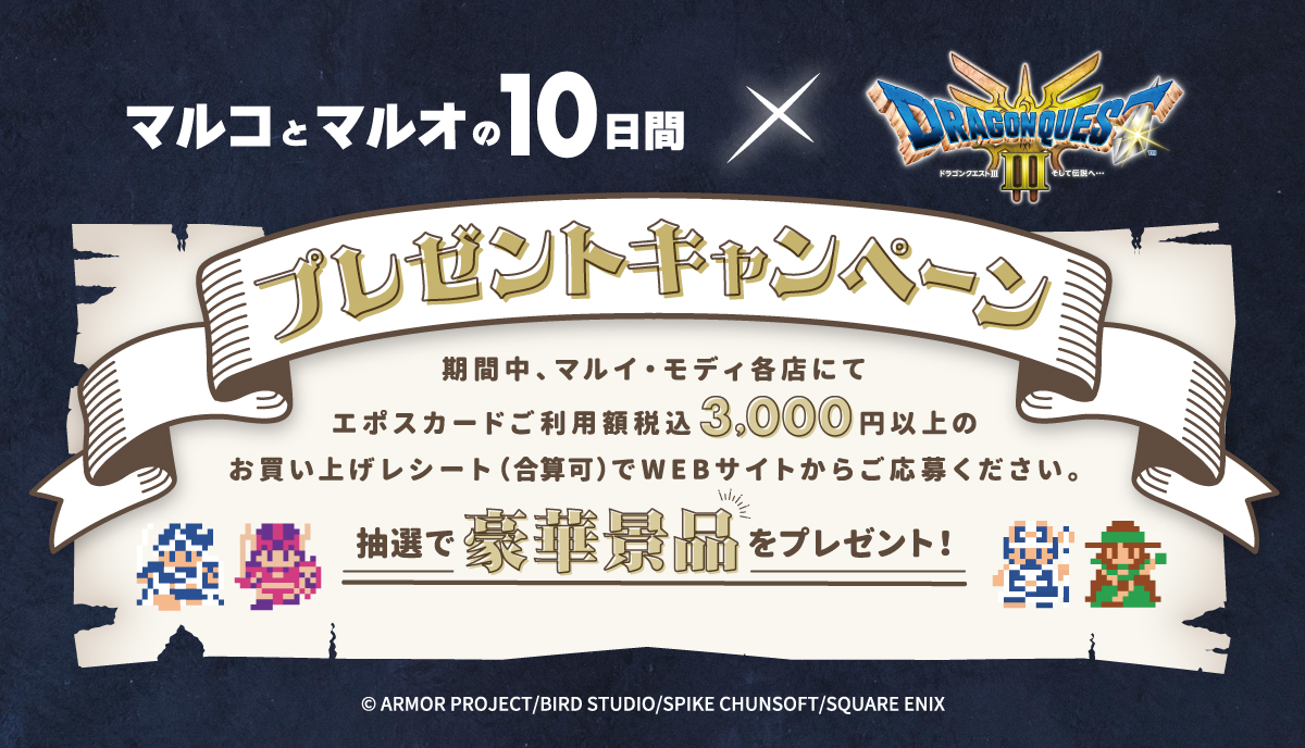 マルコとマルオの10日間×ドラゴンクエストIIIプレゼントキャンペーン